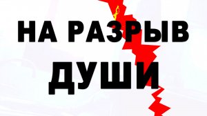 На разрыв души...