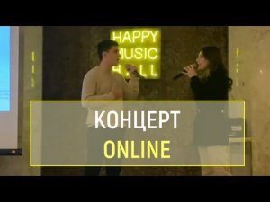 Онлайн-концерт – видео концерта в Happy Coffie (2020)
