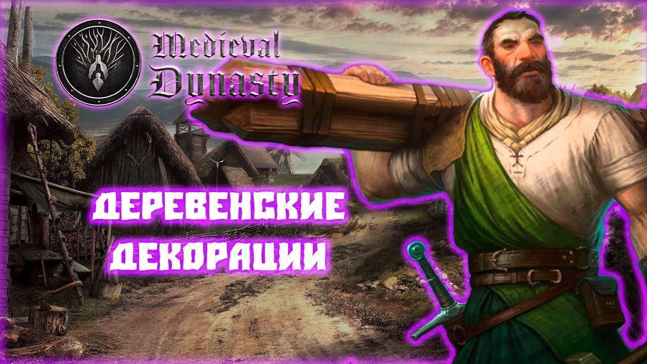 MEDIEVAL DYNASTY ПРОХОЖДЕНИЕ || УКРАШЕНИЕ ДЕРЕВНИ # 10