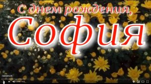 СОФИЯ, С ДНЕМ РОЖДЕНИЯ