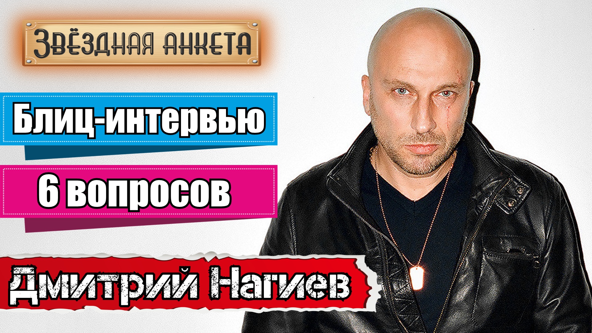 Звёздная анкета: Дмитрий Нагиев | короткое интервью в блиц-формате