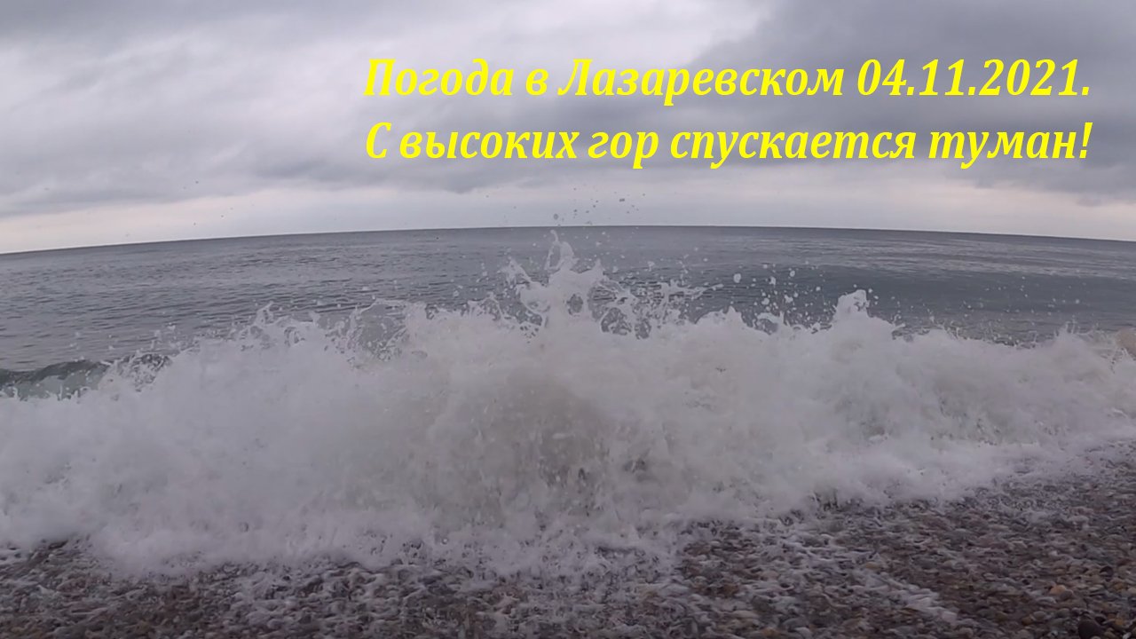 Погода в Лазаревском на сентябрь 2021. Море Лазаревское Солоники июнь 2022 ветер погода. Погода в Лазаревское на ноябрь, декабрь. Погода в лазаревском в марте 2024