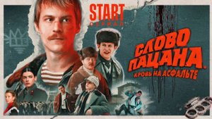 ПЫЯЛА! СЛОВО ПАЦАНА КРОВЬ НА АСФАЛЬТЕ ПЕСНЯ🌋