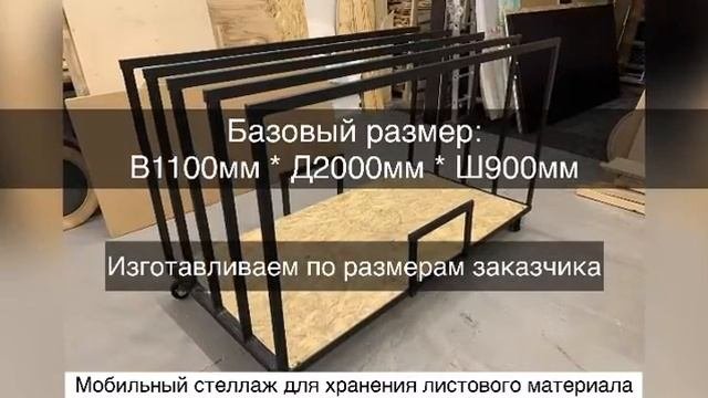 Оборудование для мастерской: Стеллаж «РОЭ» для хранения листовых материалов