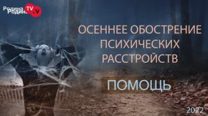 ОСЕННЕЕ ОБОСТРЕНИЕ ПСИХИЧЕСКИХ РАССТРОЙСТВ - ПОМОЩЬ|| Родина НВ