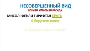 ЗАБОНИ РУСИРО АЗ НОЛ ТЕЗ ВА ОСОН МЕОМУЗЕМ дарси 6 // ФЕЪЛ // ГЛАГОЛ // ЛУТФУЛЛО ЭЛМУРОДОВ