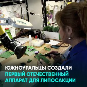 Южноуральцы создали первый отечественный аппарат для липосакции