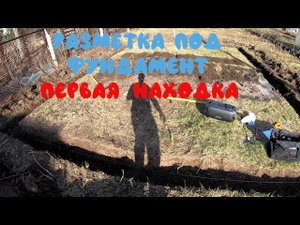 Разметка под ленточный фундамент и первая находка.
