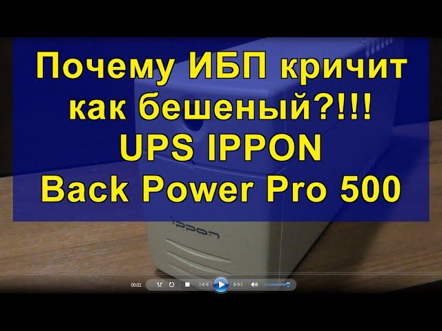 Почему ИБП кричит как бешеный?!!! UPS IPPON Back Power Pro 500. Why does the UPS scream like crazy? смотреть онлайн