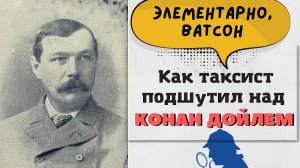 Элементарно, Ватсон. Как таксист подшутил над Конан Дойлем