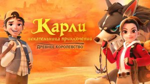 Карли - искательница приключений, 44 серия. Перекати-Гигант