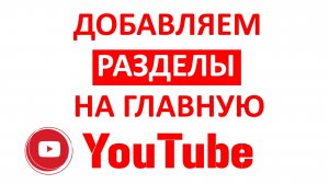 Как Сделать Разделы на Главной Странице Канала в Ютубе