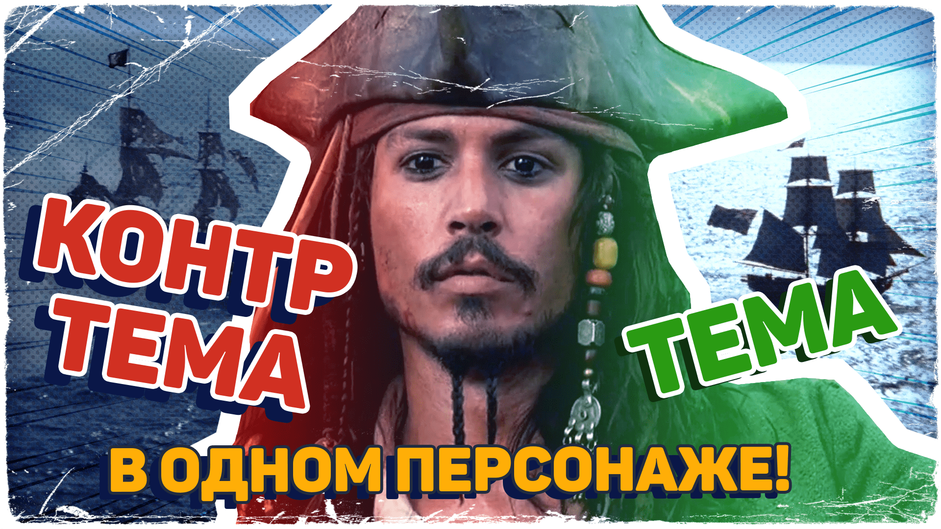 🏴☠️Как ОДИН персонаж раскрывает ВЕСЬ смысл | Тема и контртема в фильме «Пираты Карибского моря»