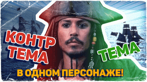 🏴☠️Как ОДИН персонаж раскрывает ВЕСЬ смысл | Тема и контртема в фильме «Пираты Карибского моря»