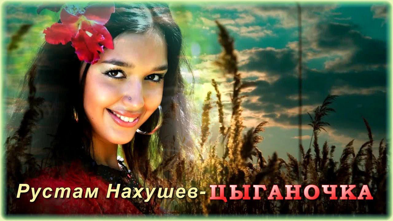 Рустам Нахушев - Цыганочка | Шансон Юга
