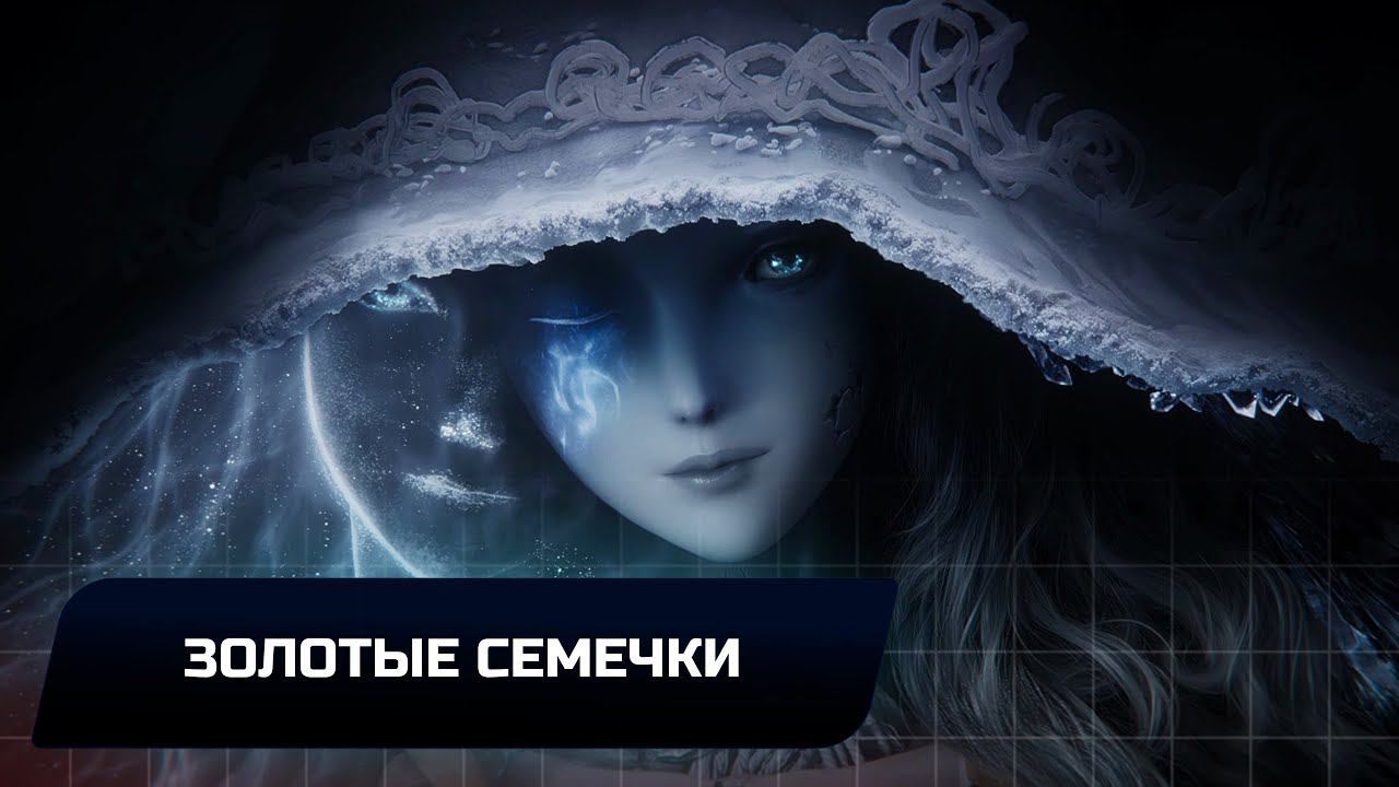 Elden Ring - Золотые семечки