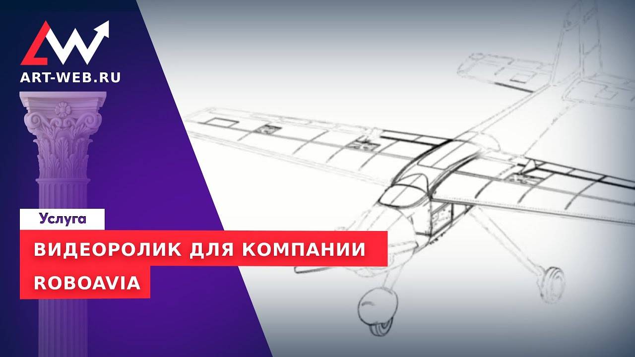 Видеоролик для компании "RoboAVIA"