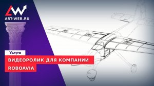 Видеоролик для компании "RoboAVIA"