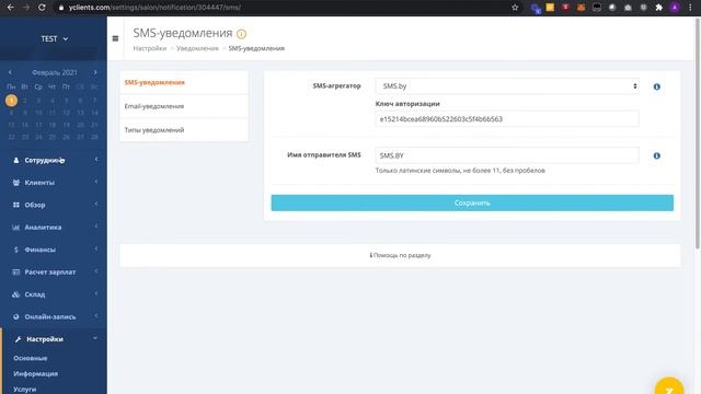 СМС-рассылка в YClients. Как провести интеграцию YClients и сервиса SMS.BY?