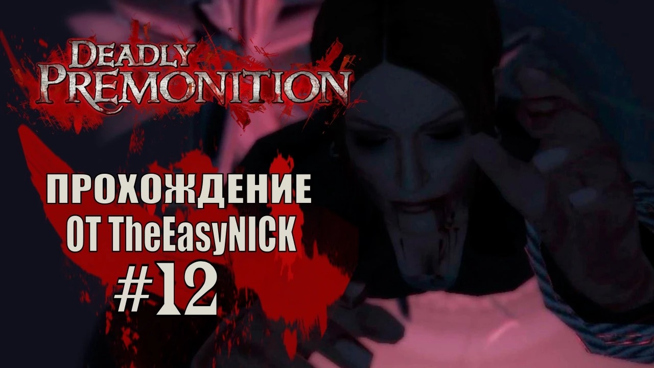 Deadly Premonition. The Director's Cut. Прохождение. #12.