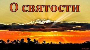 "Корень и почва христианской святости". В. В. Кочергин. МСЦ ЕХБ