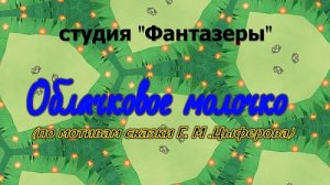 Мультфильм Облачковое молочко гр.12.mp4