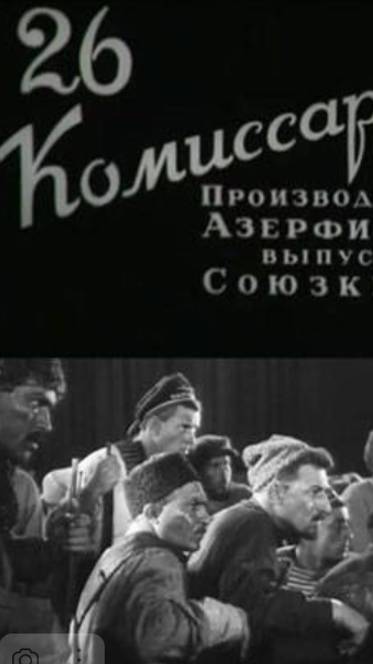 Немое кино | Двадцать шесть комиссаров | 1932