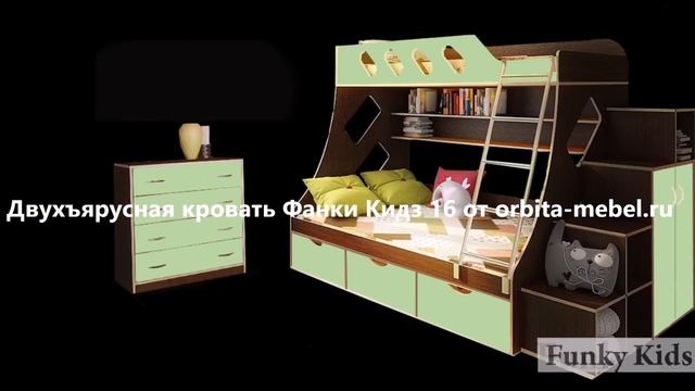 Двухъярусная кровать Фанки Кидз 16 смотреть онлайн