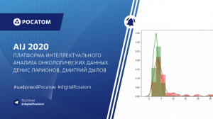 AIJ 2020 Платформа интеллектуального анализа онкологических данных. Денис Ларионов, Дмитрий Дылов