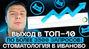 Лидеры ниши стоматологических услуг в Иваново за счет SEO, выход в ТОП-10 по более 2500 запросов