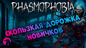 РАНДОМЫ Новички встали на скользкую дорожку PHASMOPHOBIA