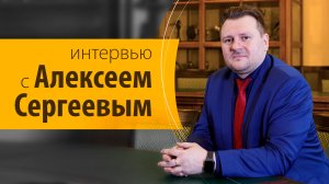 Интервью с Алексеем Сергеевым