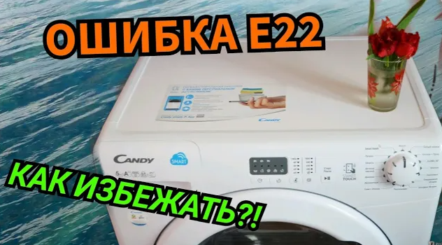 ОШИБКА Е22 CANDY SMART. КАК ПРОДЛИТСЯ СРОК СЛУЖБЫ СТИРАЛЬНОЙ МАШИНЫ. ЧИСТКА ОТ НАКИПИ. ЗАМЕНА ТЭНА смотреть онлайн