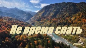 Не время спать.. (рассказ)