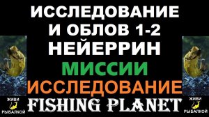 Исследование 1,2 и облов Нейеррин - миссии Fishing Planet