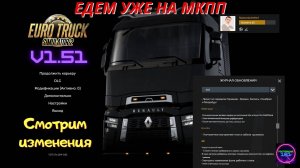 ETS 2 v1.51✅Вышла!!! Смотрим обнову!!! Катаем теперь на МКПП🔥🔥🔥