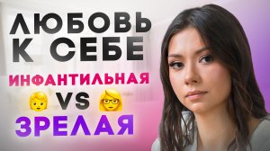Зрелая и инфантильная любовь к себе