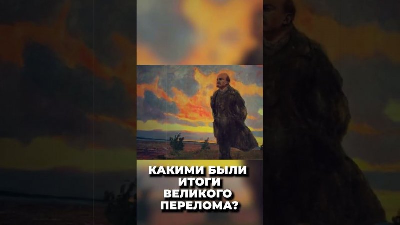 Какими были итоги великого перелома?