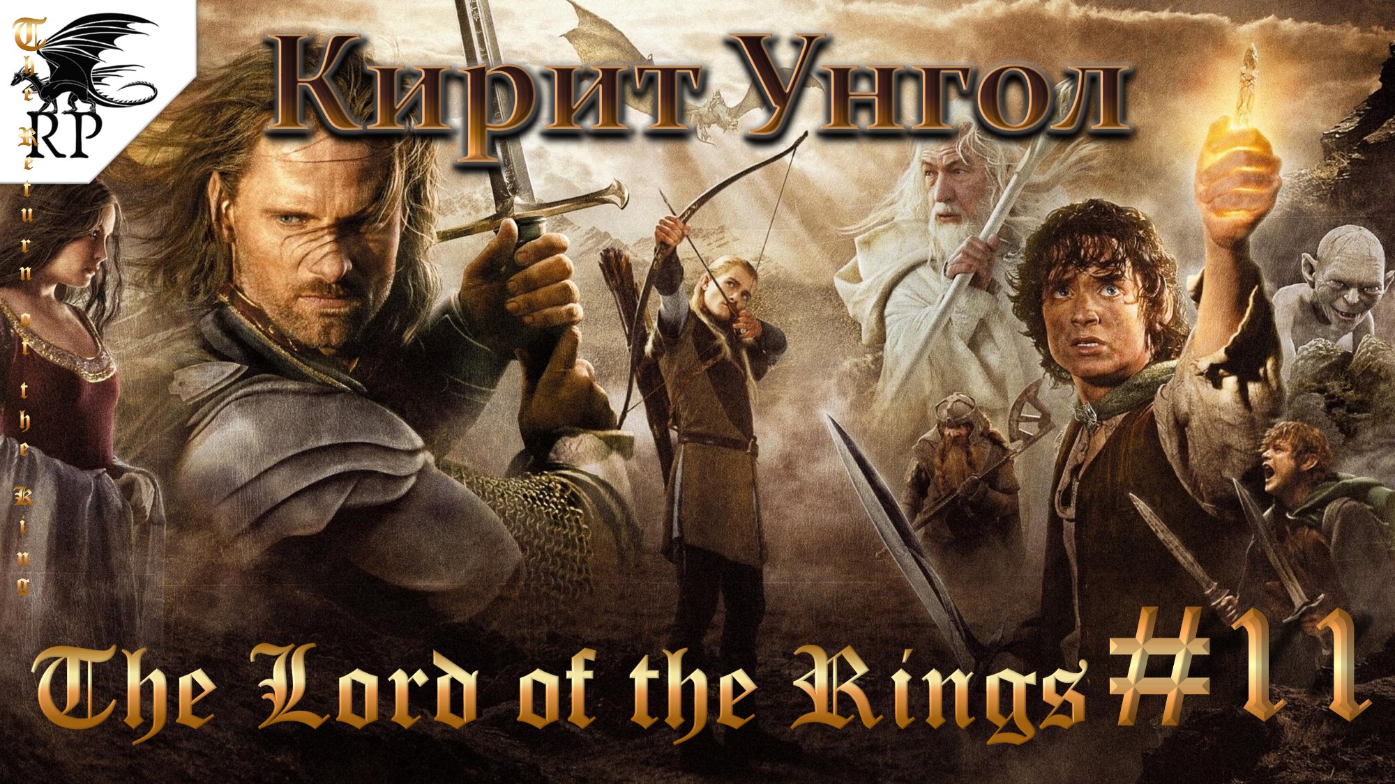 The Lord of the Rings: The Return of the King #11 - Кирит Унгол