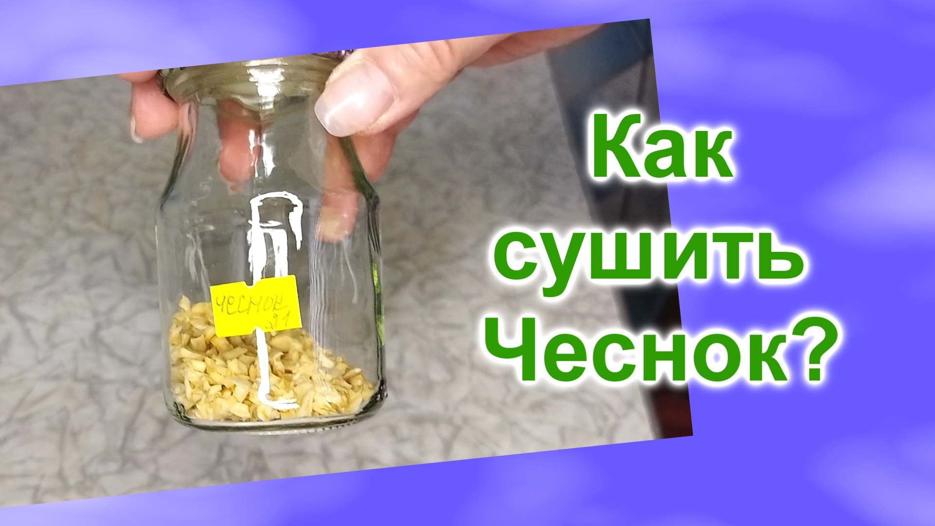 Как сушить Чеснок для приправы (139)