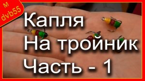 Балансиры своими руками. Часть - 4.1 "Капля на тройник"