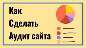 130: Как сделать технический аудит сайта (2021)