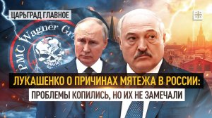 Лукашенко о причинах мятежа в России: проблемы копились, но их не замечали (27.06.2023)