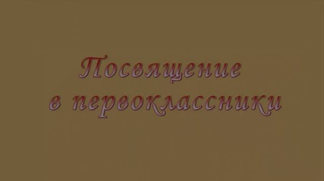 Посвящение в первоклассники