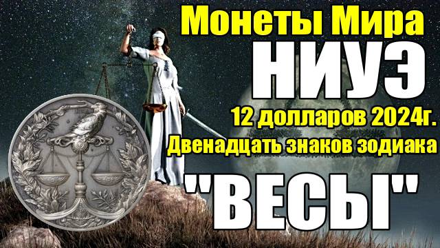 Монеты Мира НИУЭ 12 долларов 2024г. "Двенадцать знаков зодиака ВЕСЫ" смотреть онлайн
