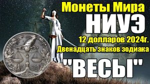 Монеты Мира НИУЭ 12 долларов 2024г. "Двенадцать знаков зодиака ВЕСЫ"