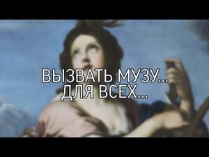 ВЫЗВАТЬ МУЗУ...ДЛЯ ВСЕХ...