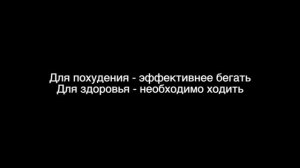 Беговая Дорожка Бегать или Ходить?