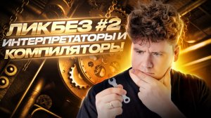 Ликбез #2 / Как работают трансляторы: Компилятор vs Интерпретатор