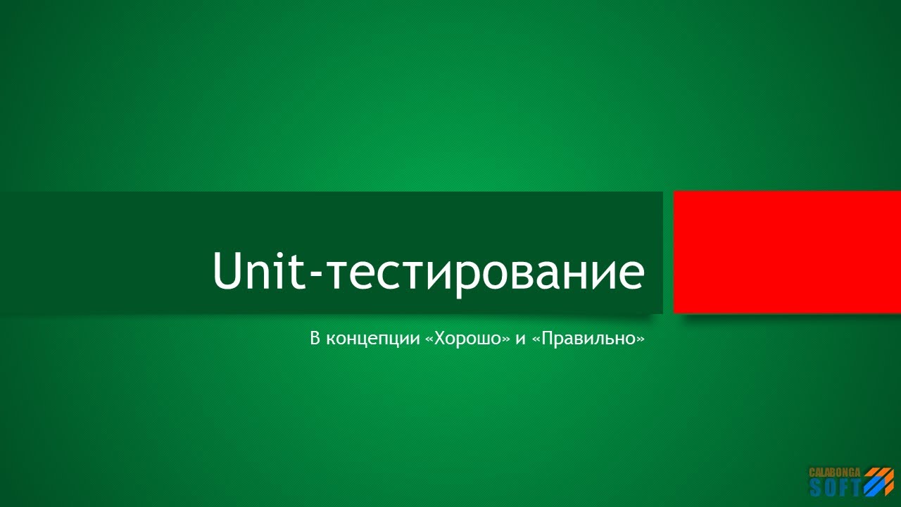 Unit-тестирование (краткая теория)